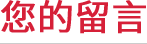 留言