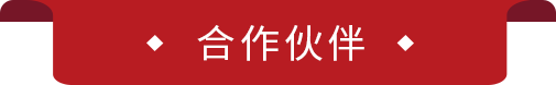 合作伙伴